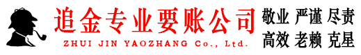 紫金追金要账公司